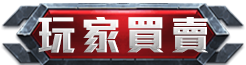 玩家買賣