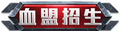 血盟招生