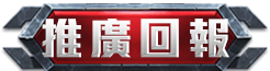推廣回報