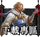 下載專區