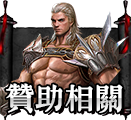 贊助相關