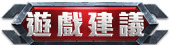 遊戲建議
